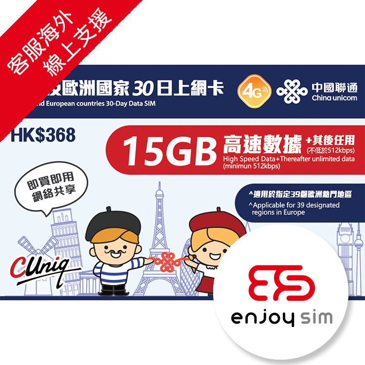 中國聯通 - 30日【法國及歐洲國家】(15GB) 4G 無限上網卡數據卡SIM咭