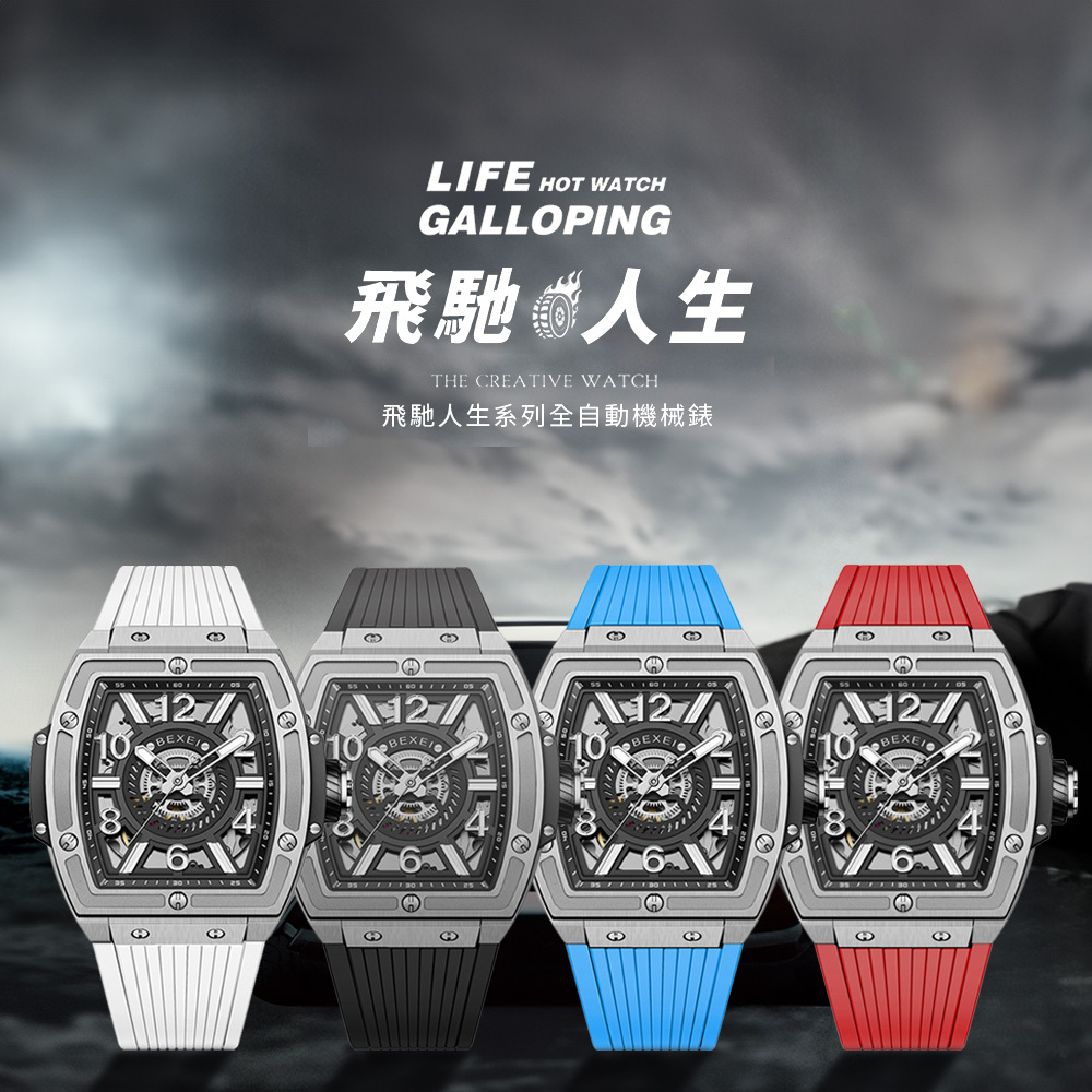 (預購)【BEXEI 貝克斯】9138 飛馳人生系列 夜光指針 雙面鏤空 時尚 酒桶款 全自動機械錶 腕錶 手錶