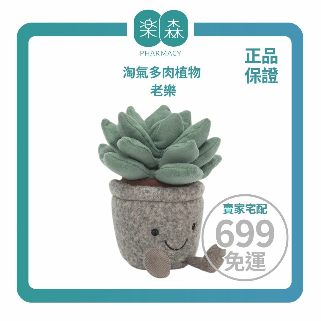 【樂森藥局】英國 Jellycat Silly Succulent Azulita 淘氣多肉植物、老樂、絨毛玩偶