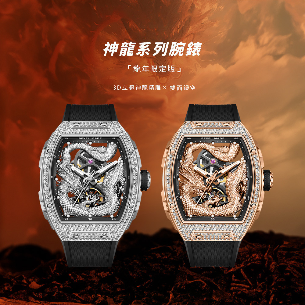 (預購)【BEXEI 貝克斯】9211 龍年限定版 夜光指針 雙面鏤空 酒桶款 霸氣尊榮 全自動機械錶 腕錶 手錶