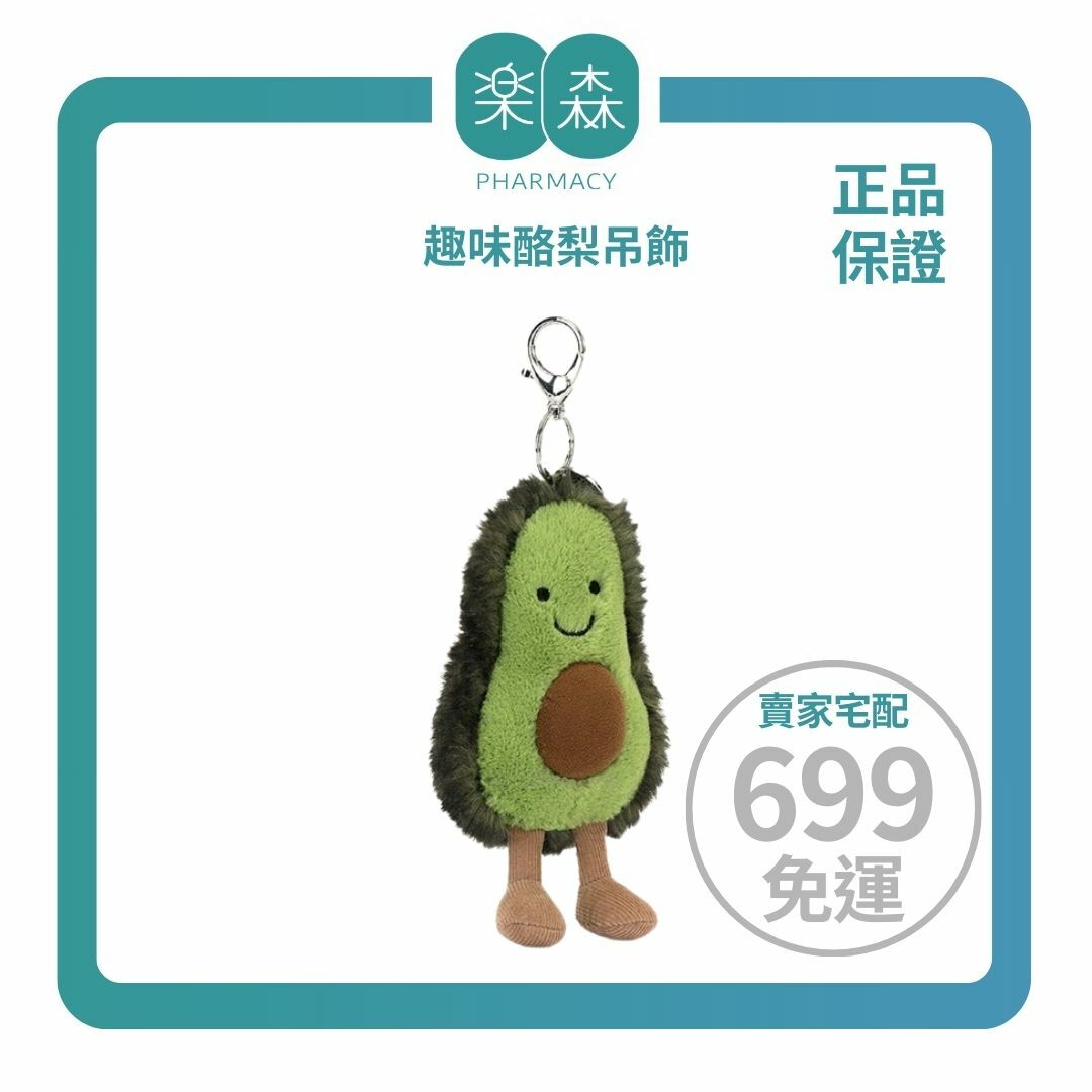 【樂森藥局】英國 Jellycat Amuseable Avocado Bag Charm 趣味酪梨吊飾、鑰匙圈