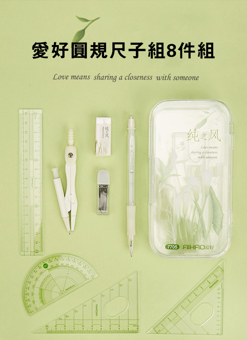 愛好圓規尺子組8件組 AB526