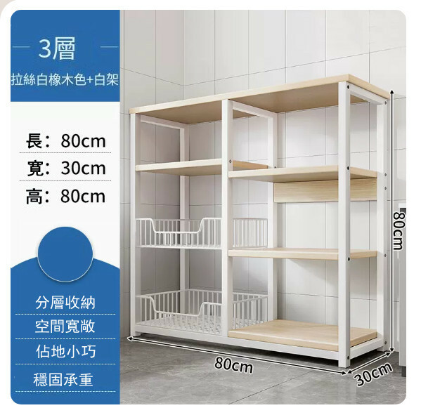 熱推【特價品傢俬】 厨房櫃 浴室架 餐邊地櫃 陽台架【2網籃+4層板】白橡木色+白架80x30x80cm
