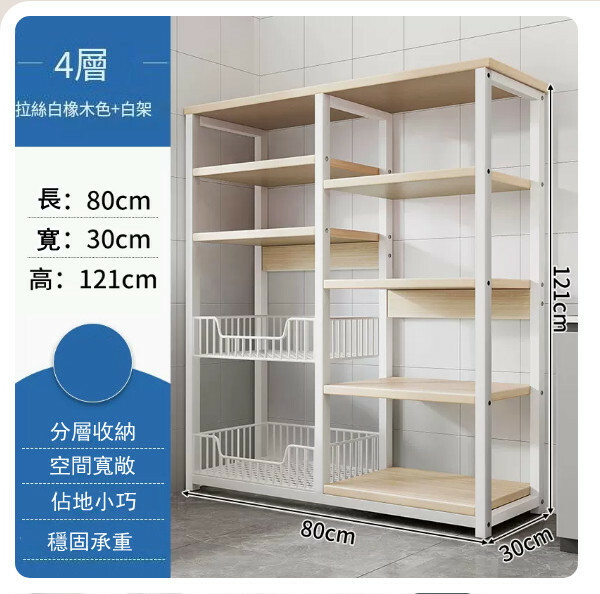 熱推【特價品傢俬】 厨房櫃 浴室架 餐邊地櫃 陽台架【2網籃+4層板】白橡木色+白架80x30x121cm