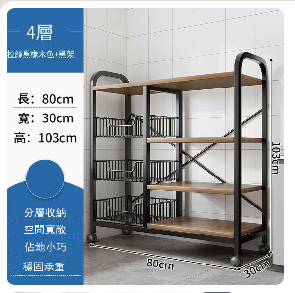 熱推【特價品傢俬】 厨房櫃 浴室架 餐邊地櫃 陽台架【3網籃+4層板】黑橡木色+黑架80x30x103cm+4輪移動