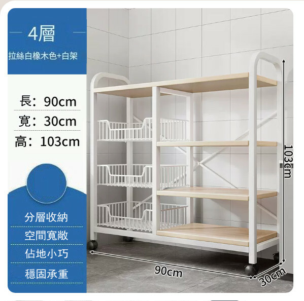 熱推【特價品傢俬】 厨房櫃 浴室架 餐邊地櫃 陽台架【3網籃+4層板】白橡木色+白架90x30x103cm+4輪移動