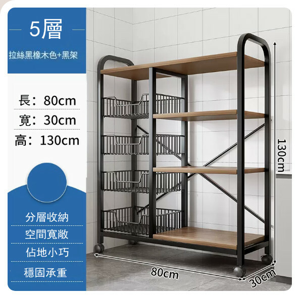 熱推【特價品傢俬】 厨房櫃 浴室架 餐邊地櫃 陽台架【4網籃+4層板】黑橡木色+黑架80x30x130cm+4輪移動
