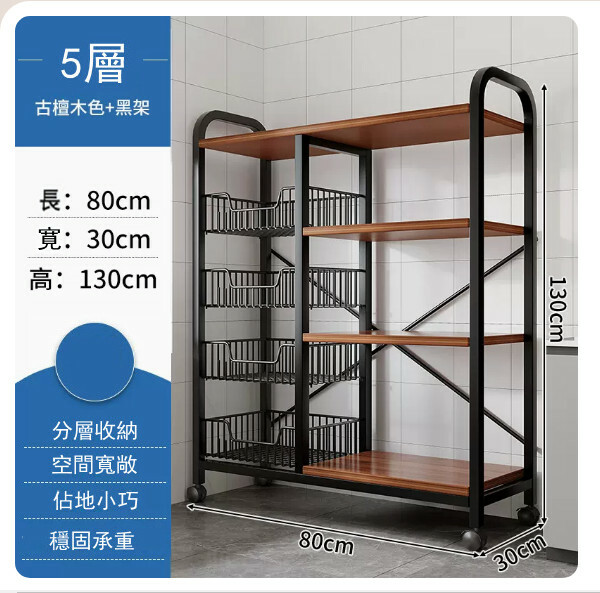 熱推【特價品傢俬】 厨房櫃 浴室架 餐邊地櫃 陽台架【4網籃+4層板】古檀木色+黑架80x30x130cm+4輪移動
