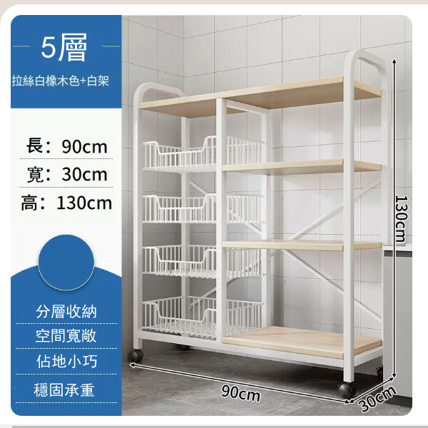 熱推【特價品傢俬】 厨房櫃 浴室架 餐邊地櫃 陽台架【4網籃+4層板】白橡木色+白架90x30x130cm+4輪移動