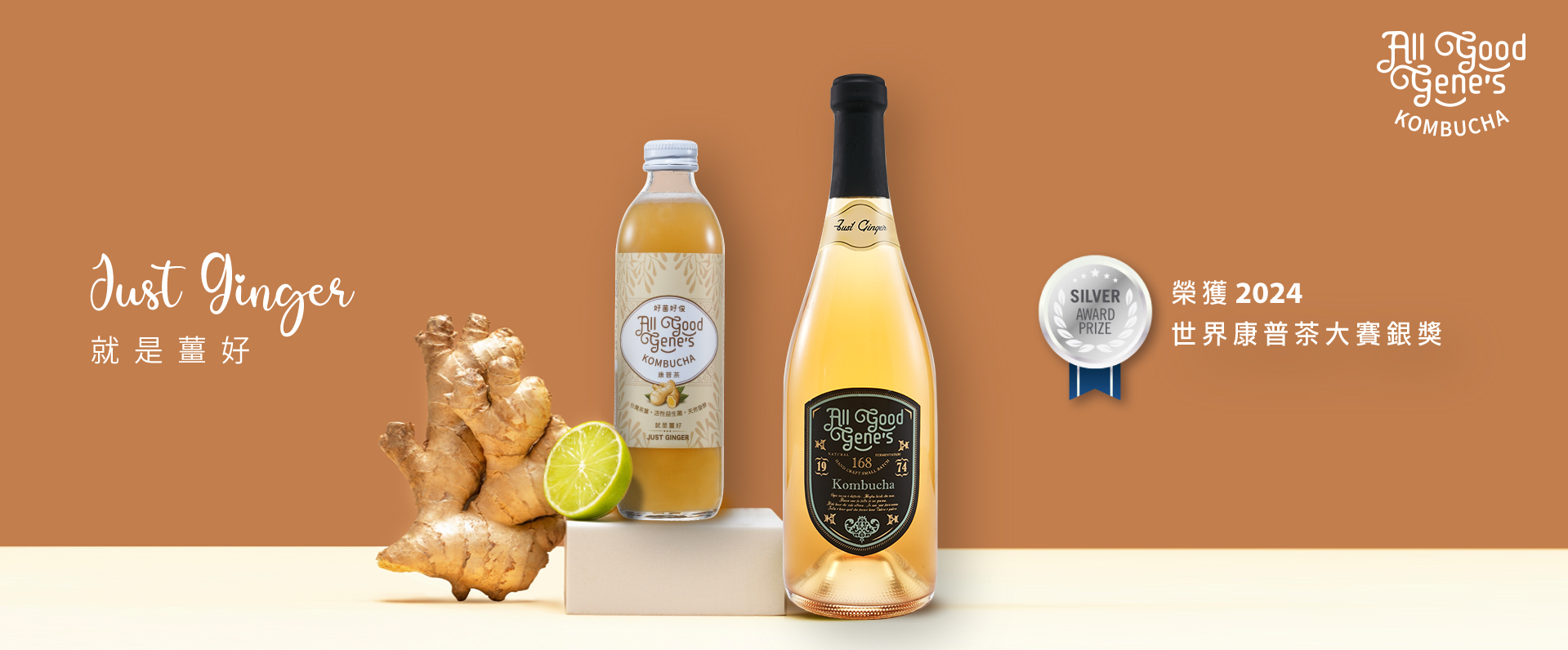 allgoodgenes_就是薑好口味_榮獲_世界康普茶大賽銀獎