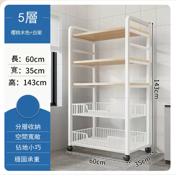新款【特價品傢俬】 厨房櫃 浴室架 餐邊地櫃 陽台架【2網籃+3層板】樱桃木色+白架60x35x143cm+4輪移動