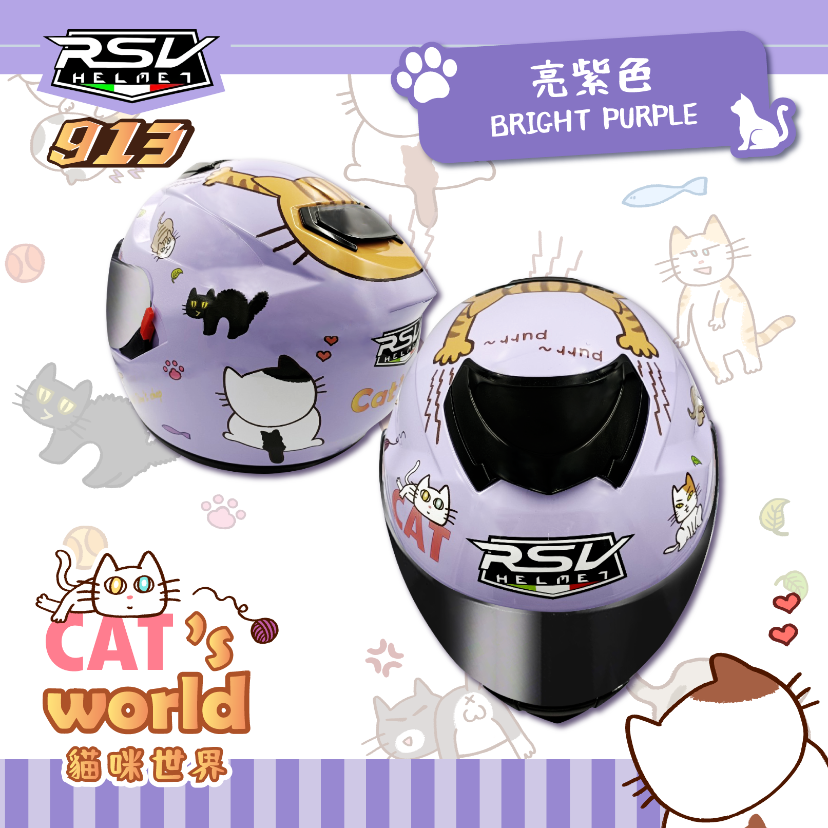 RSV｜913 貓咪世界 亮光紫