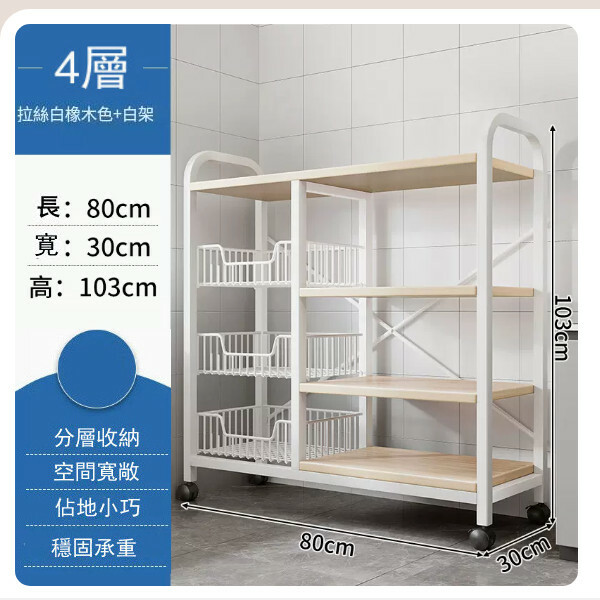 新款【特價品傢俬】 厨房櫃 浴室架 餐邊地櫃 陽台架【3網籃+4層板】白橡木色+白架80x30x103cm+4輪移動
