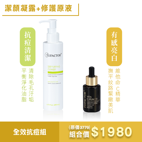 TG 全效抗痘組