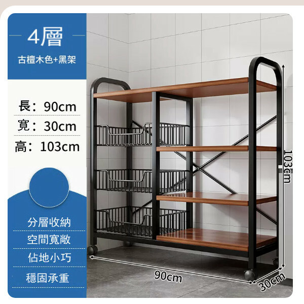 新款【特價品傢俬】 厨房櫃 浴室架 餐邊地櫃 陽台架【3網籃+4層板】古檀木色+黑架90x30x103cm+4輪移動