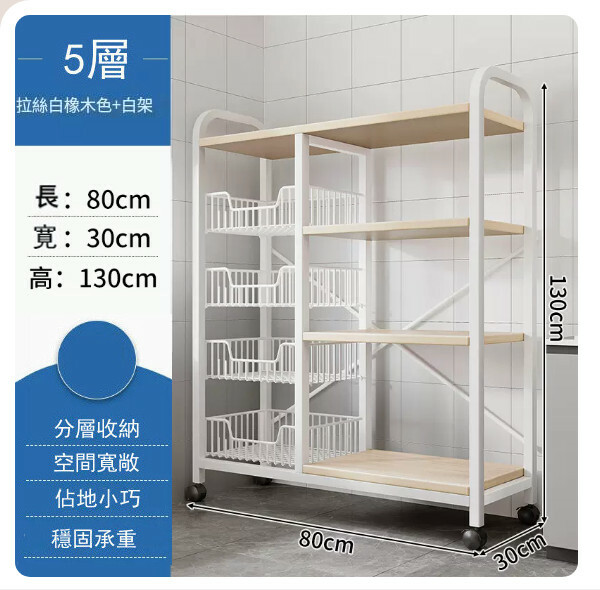 新款【特價品傢俬】 厨房櫃 浴室架 餐邊地櫃 陽台架【4網籃+4層板】白橡木色+白架80x30x130cm+4輪移動
