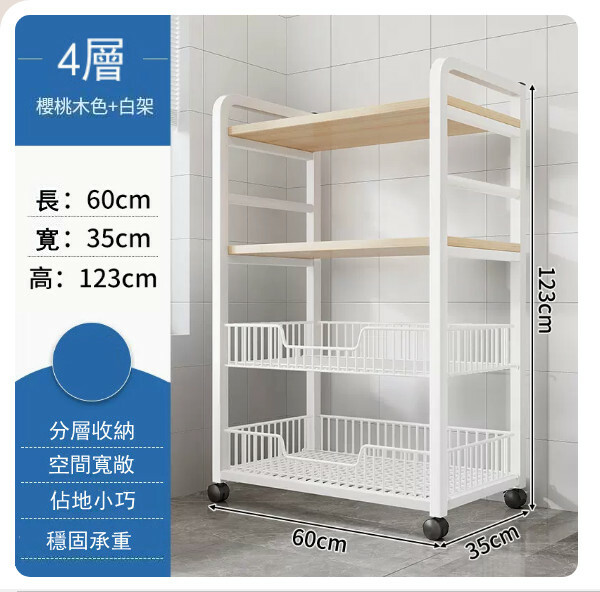 新款【特價品傢俬】 厨房櫃 浴室架 餐邊地櫃 陽台架【2網籃+2層板】樱桃木色+白架60x35x123cm+4輪移動