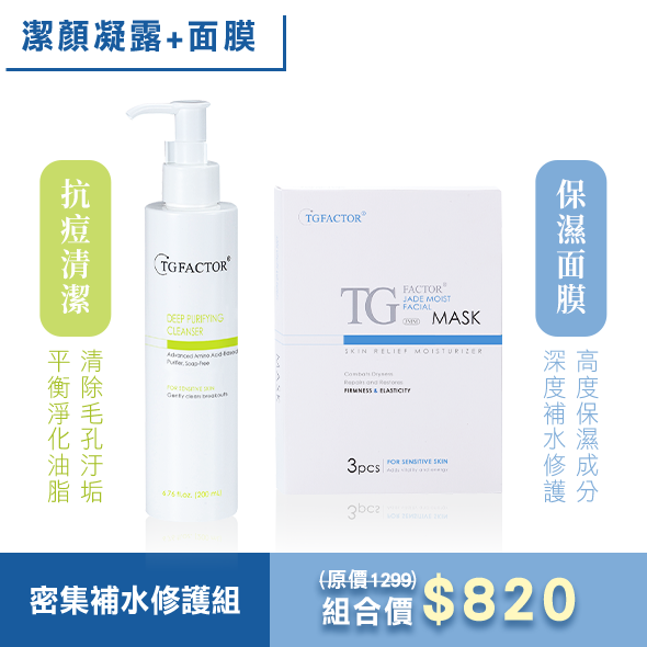 TG 密集補水修護組