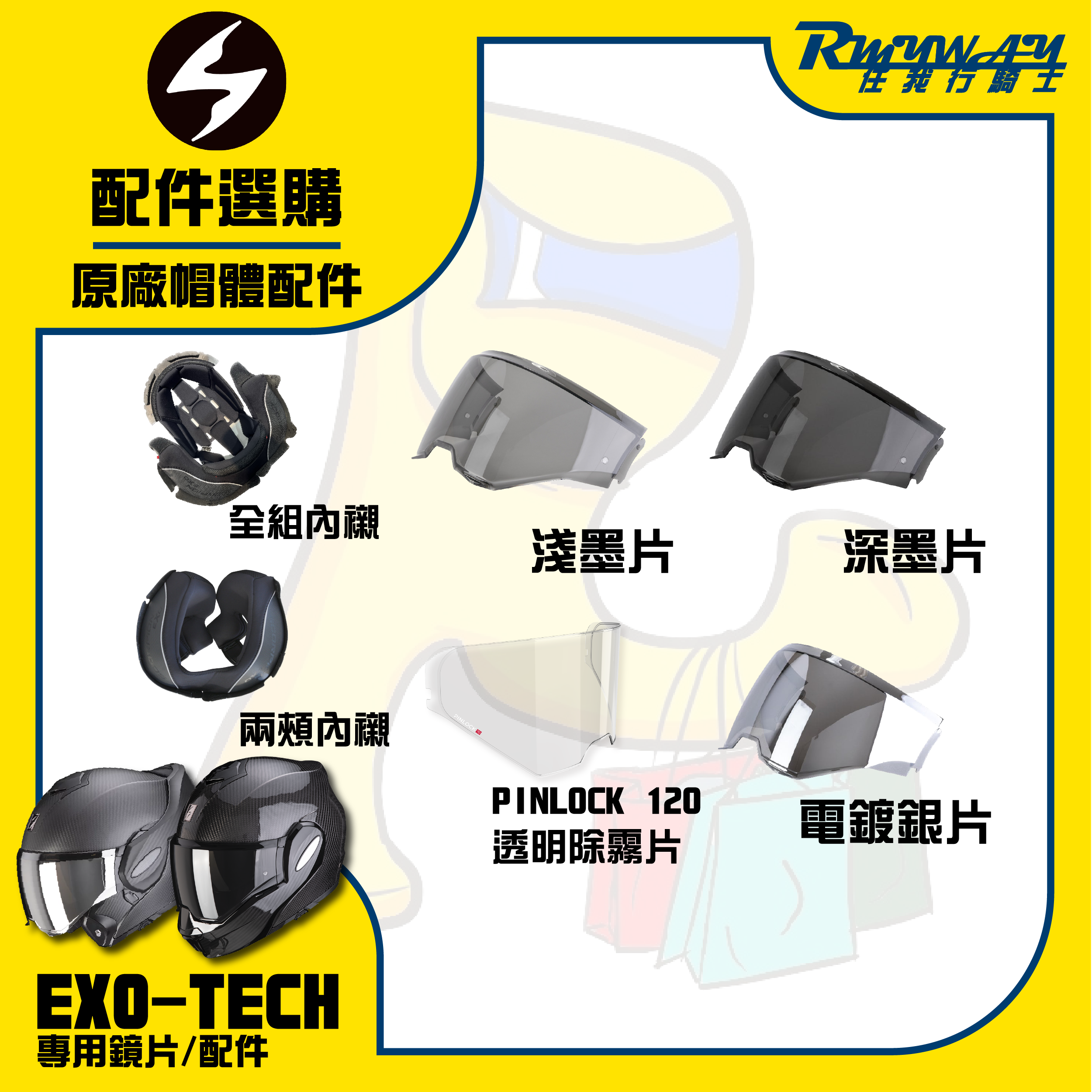 SCORPION EXO-TECH EVO AIR / CARBON 鏡片 內襯 配件 選購