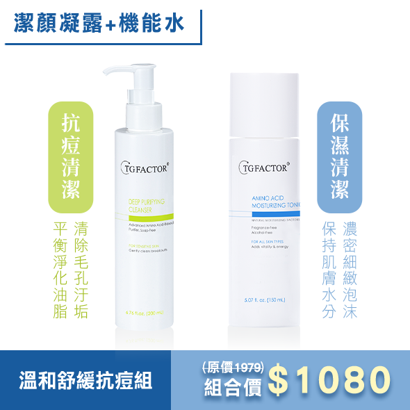 TGFACTOR 溫和舒緩抗痘組