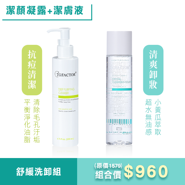 TG 舒緩洗卸組