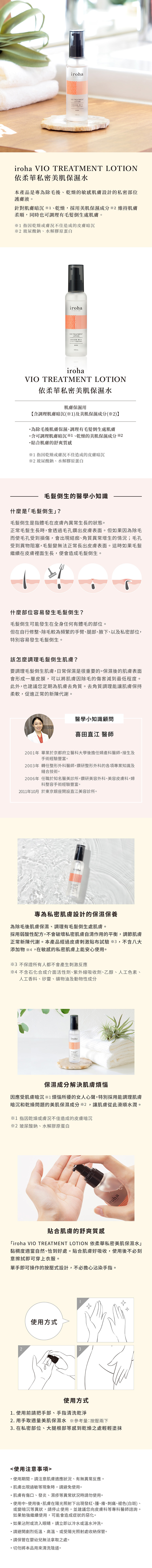 iroha VIO TREATMENT LOTION 依柔華私密美肌保濕水-100ml