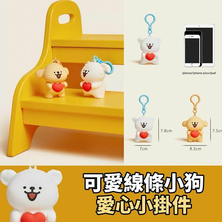 線條小狗鎖匙扣一套