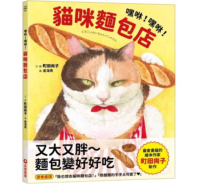 嘿咻！嘿咻！貓咪麵包店
