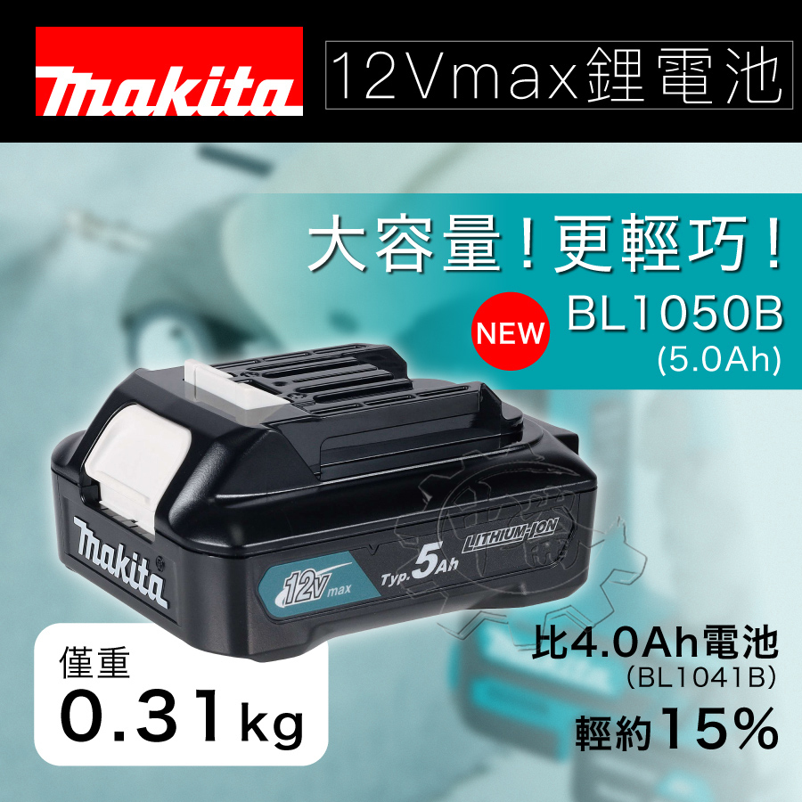 ＊中崙五金【附發票】Makita 牧田 原廠新貨 12V 5.0Ah BL1050B 附電量顯示 BL1050 鋰電池