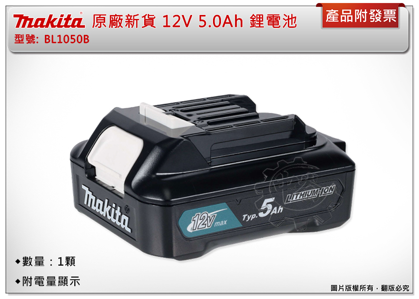 ＊中崙五金【附發票】Makita 牧田 原廠新貨 12V 5.0Ah BL1050B 附電量顯示 BL1050 鋰電池