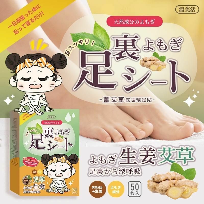 💕台灣溫美活薑艾草底循環足貼 -1盒25對 (逢星期日截單後25-28個工作天發貨)