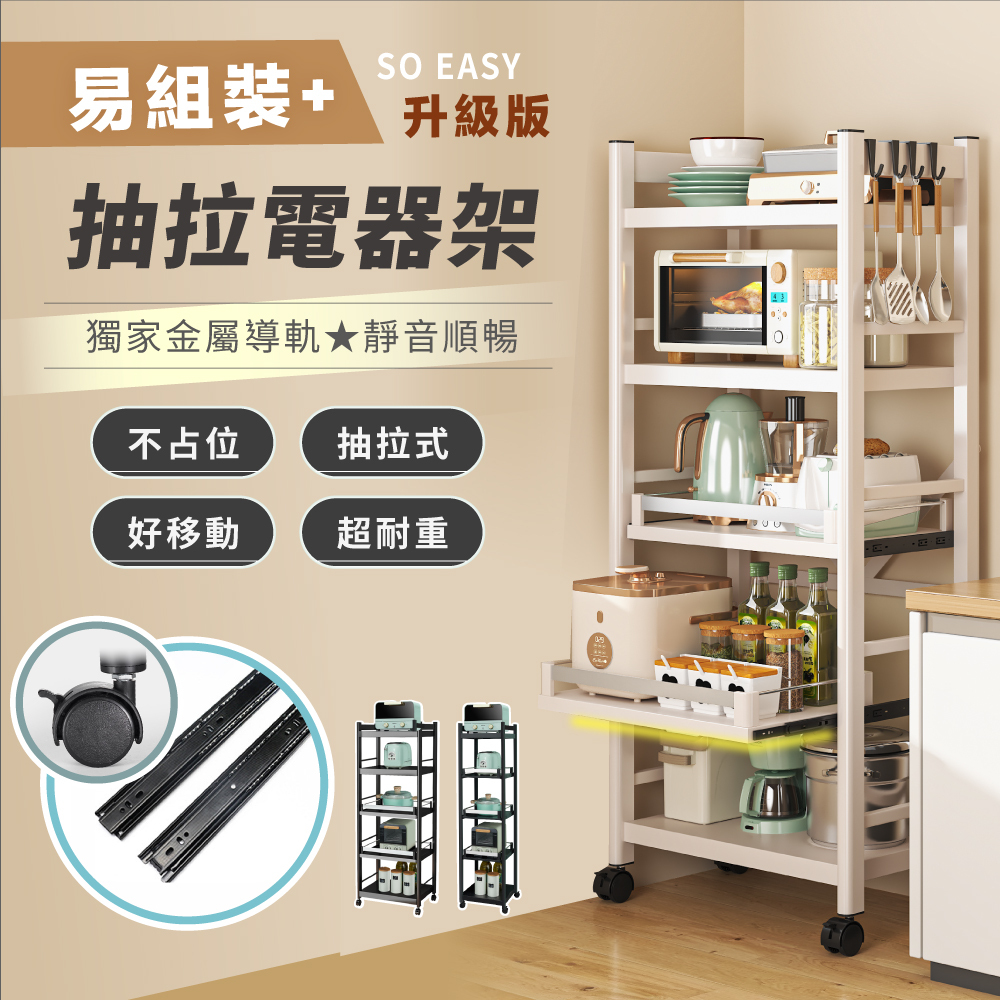 【慢慢家居】廚房可移動-隙縫置物電器架 (金屬導軌抽屜)