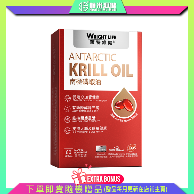 【萊特維健】南極磷蝦油 60粒/樽【萊特維健】WRIGHT LIFE【正品】促進心腦 血管健康 維持神經 細胞健康 支持大腦及眼睛健康 維持關節靈活