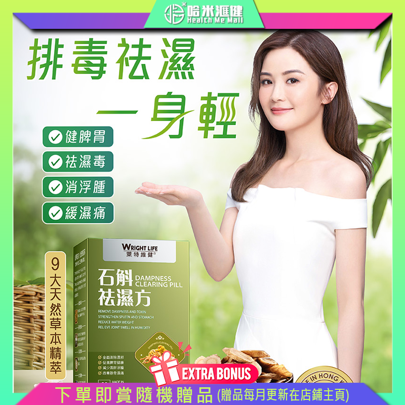 💝68折💝【萊特維健】石斛祛濕方 60粒/【正品】WRIGHT LIFE 全面清除濕邪 促進脾胃健康 減少胃滯肚谷 促進新陳代謝 減少濕胖水腫 改善筋骨濕痛