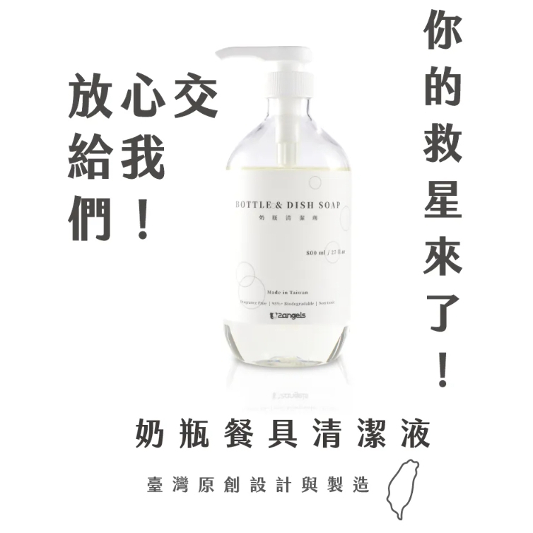 【樂森藥局】2angels植潔奶瓶餐具清潔液 新世代APG潔淨配方 800ml