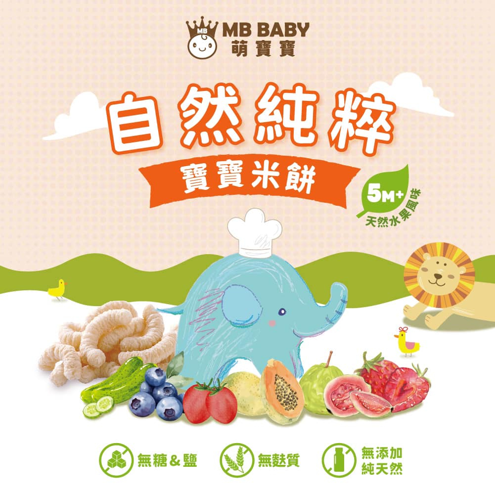 【樂森藥局】MB BABY 萌寶寶小指米餅20g （5m+可食）、寶寶零食