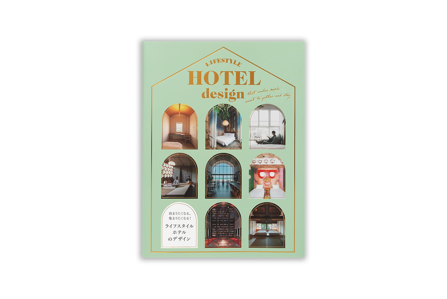 泊まりたくなる、集まりたくなる！ライフスタイルホテルのデザイン