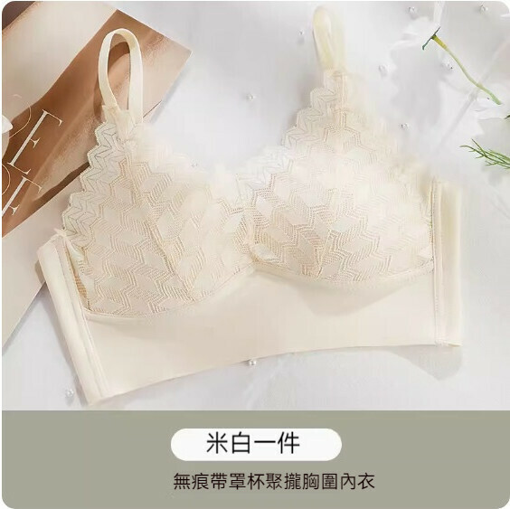 熱推無痕v領法式蕾絲胸圍內衣（米白色）【M-L碼】【下單後聯絡客服確認發貨尺碼】