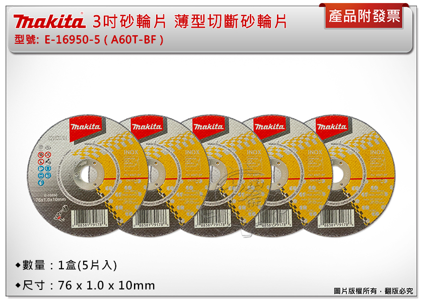 ＊中崙五金【附發票】牧田 3吋砂輪片 E-16950-5 (5片入) 薄型切斷砂輪片 A60T-BF 適用：DMC300