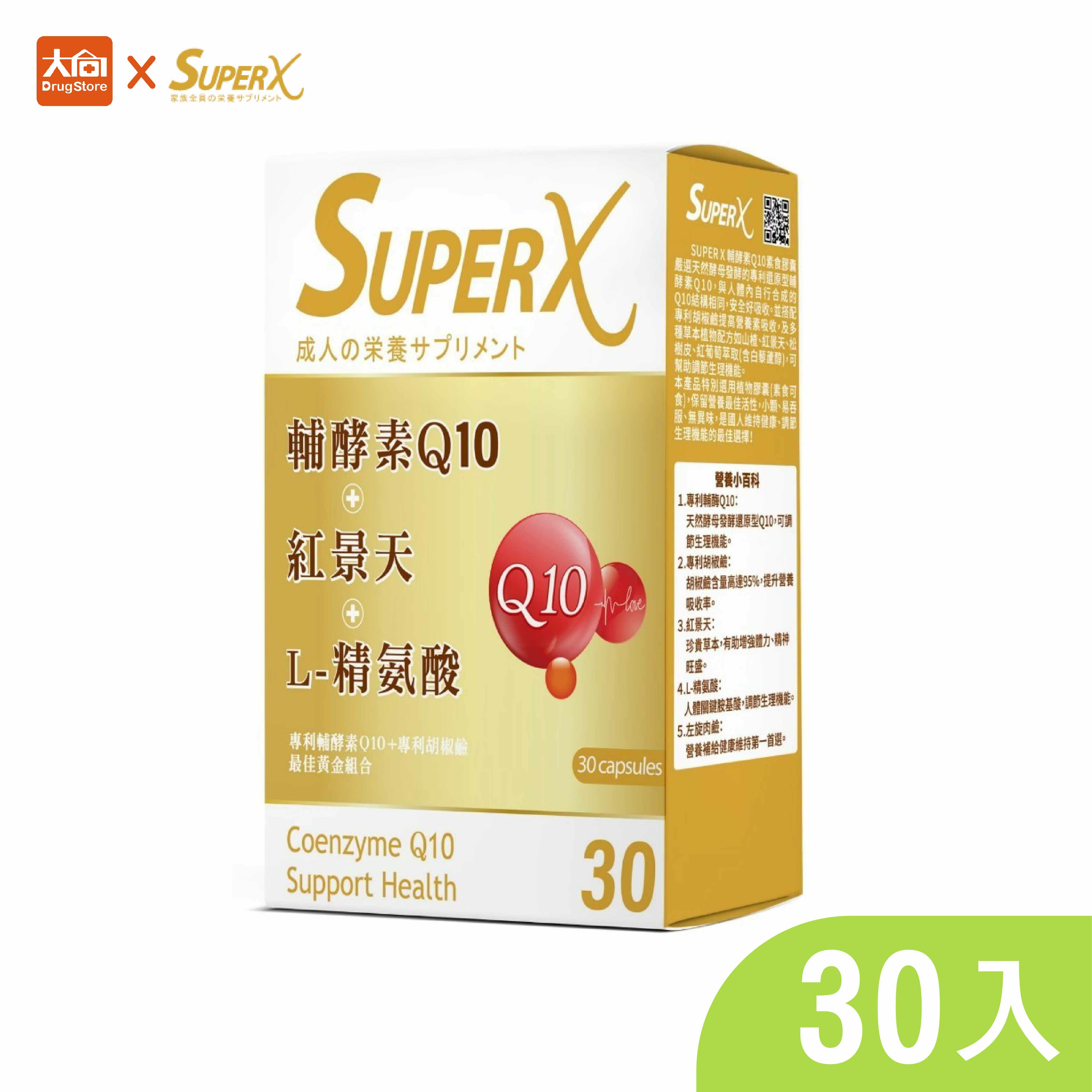 巧康-SUPER X 輔酵素Q10素食膠囊 30入