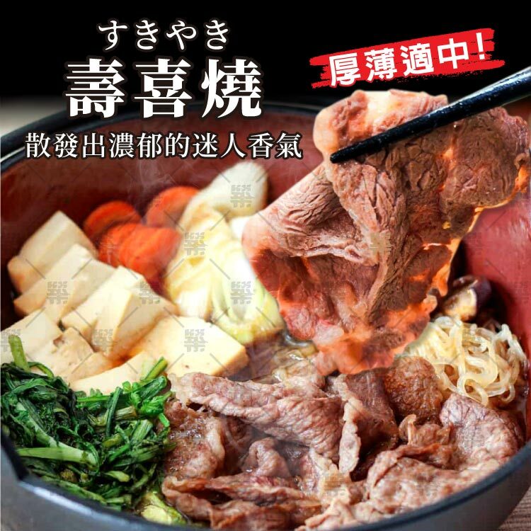 薄厚適中的板腱肉片豐富油脂絕對是壽喜燒首選