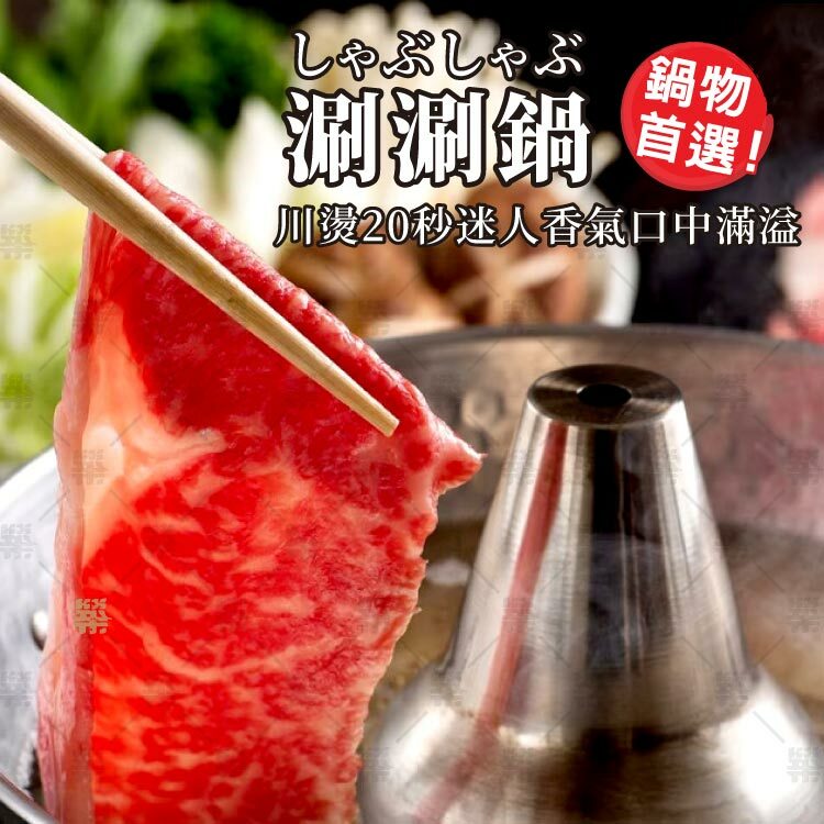 安格斯板腱牛肉片川燙20秒迷人香氣口中滿溢