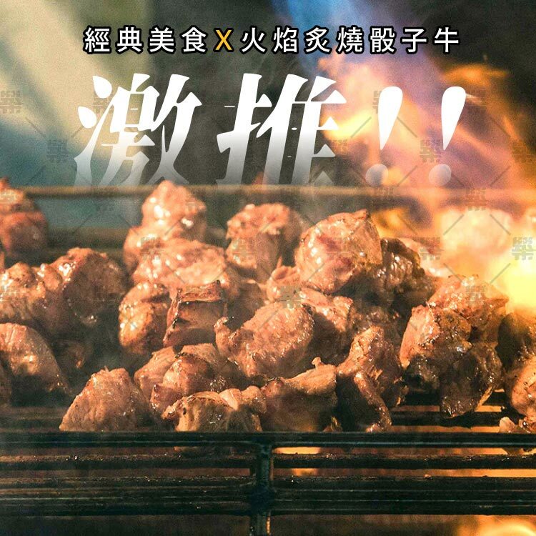 夜市經典美食炙燒火焰骰子牛