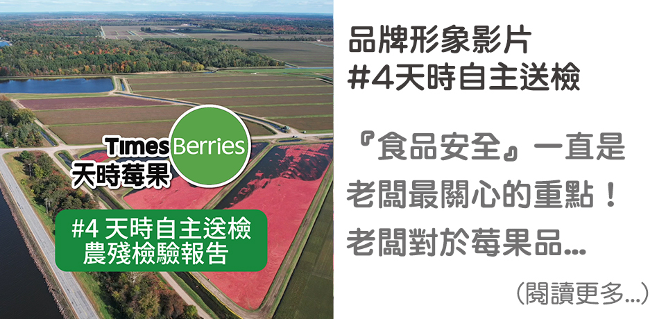 #4 天時自主送檢-品牌形象影片∣ 天時莓果