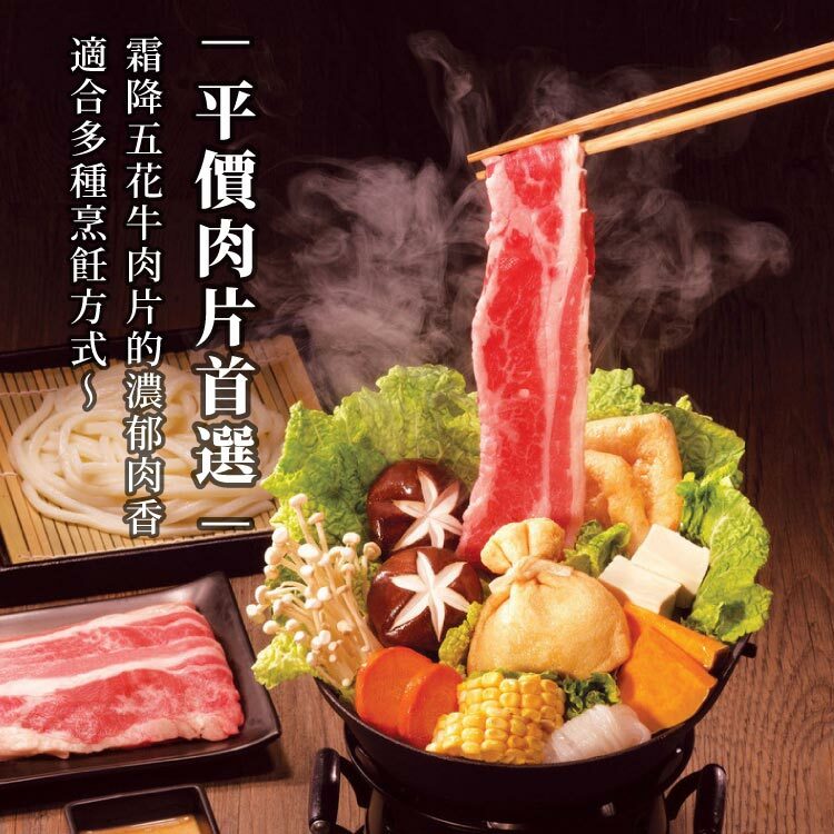 平價肉片首選雪嫩霜降牛五花肉片