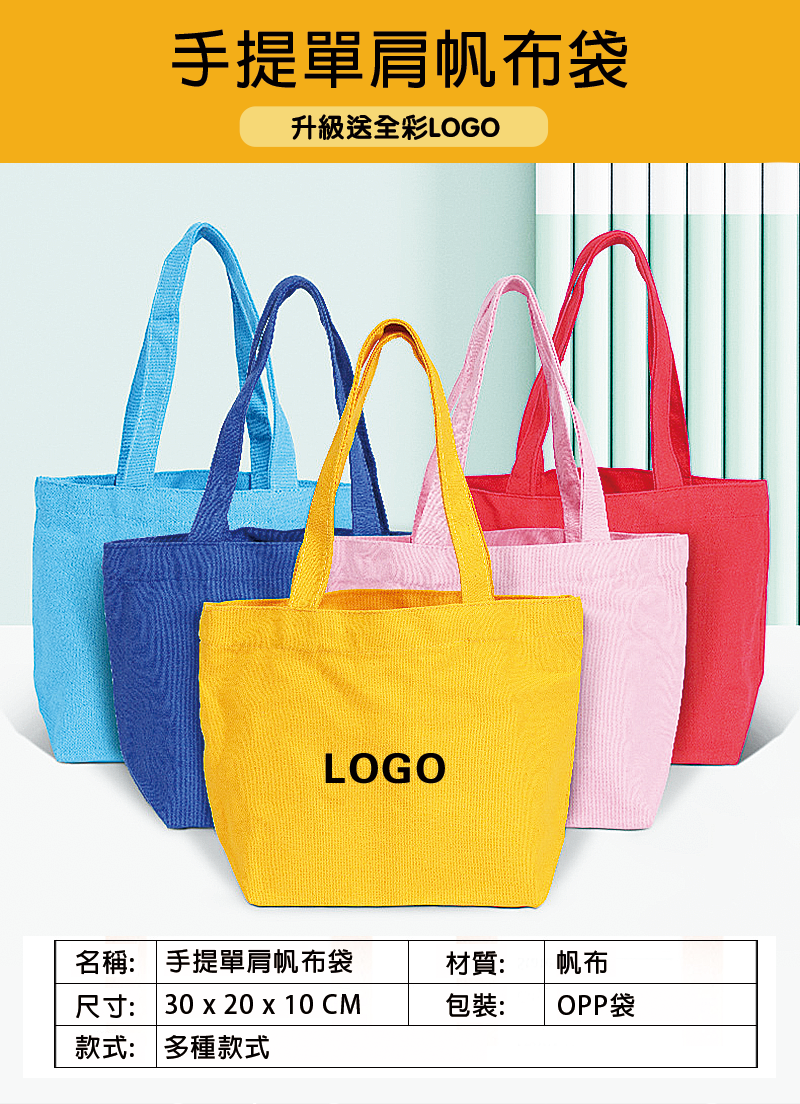 訂製手提單肩帆布袋 30*20*10CM升級送全彩LOGO BK9194