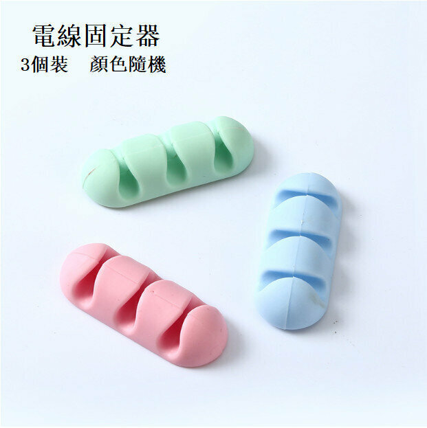 熱賣電線固定器 (3個裝   顏色隨機）