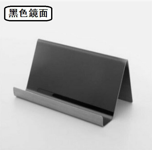 新款不鏽鋼卡片架 名片架 手機支架【鏡面 黑色】