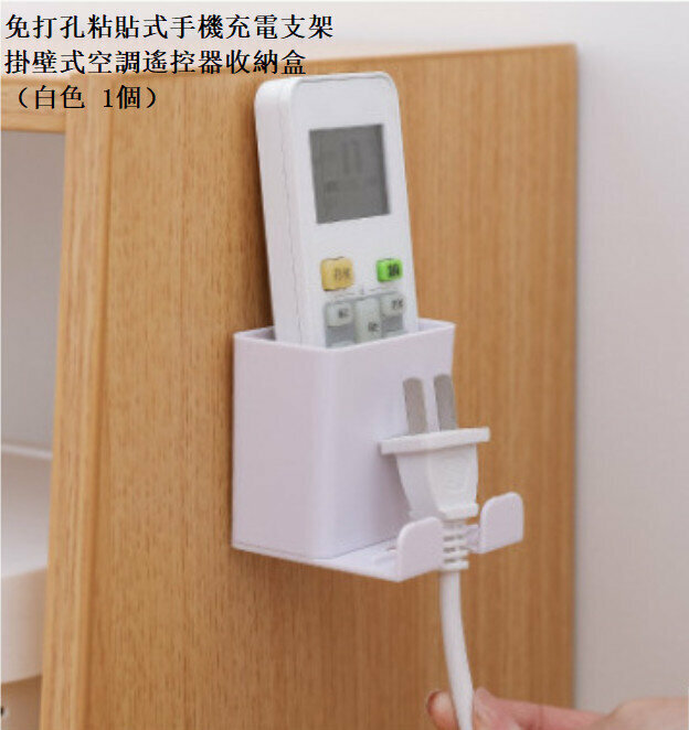Non-perforated Simple Adhesive Mobile Phone Charging Bracket / Wall-mounted Air Conditioner Remote Control Storage Box (1 White)