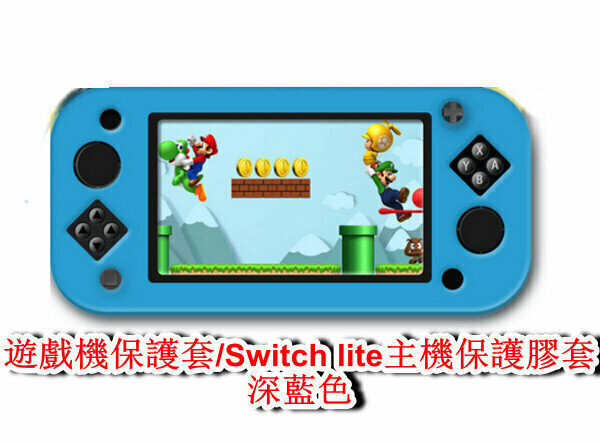 新款遊戲機保護套/兼容Switch lite主機保護一體膠套-深藍色